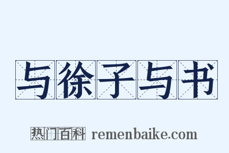 与徐子与书是什么意思的图片